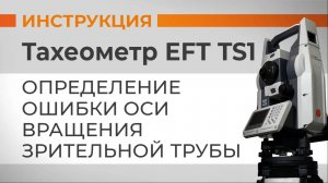 Определение ошибки оси вращения зрительной трубы  | Учимся работать с тахеометром