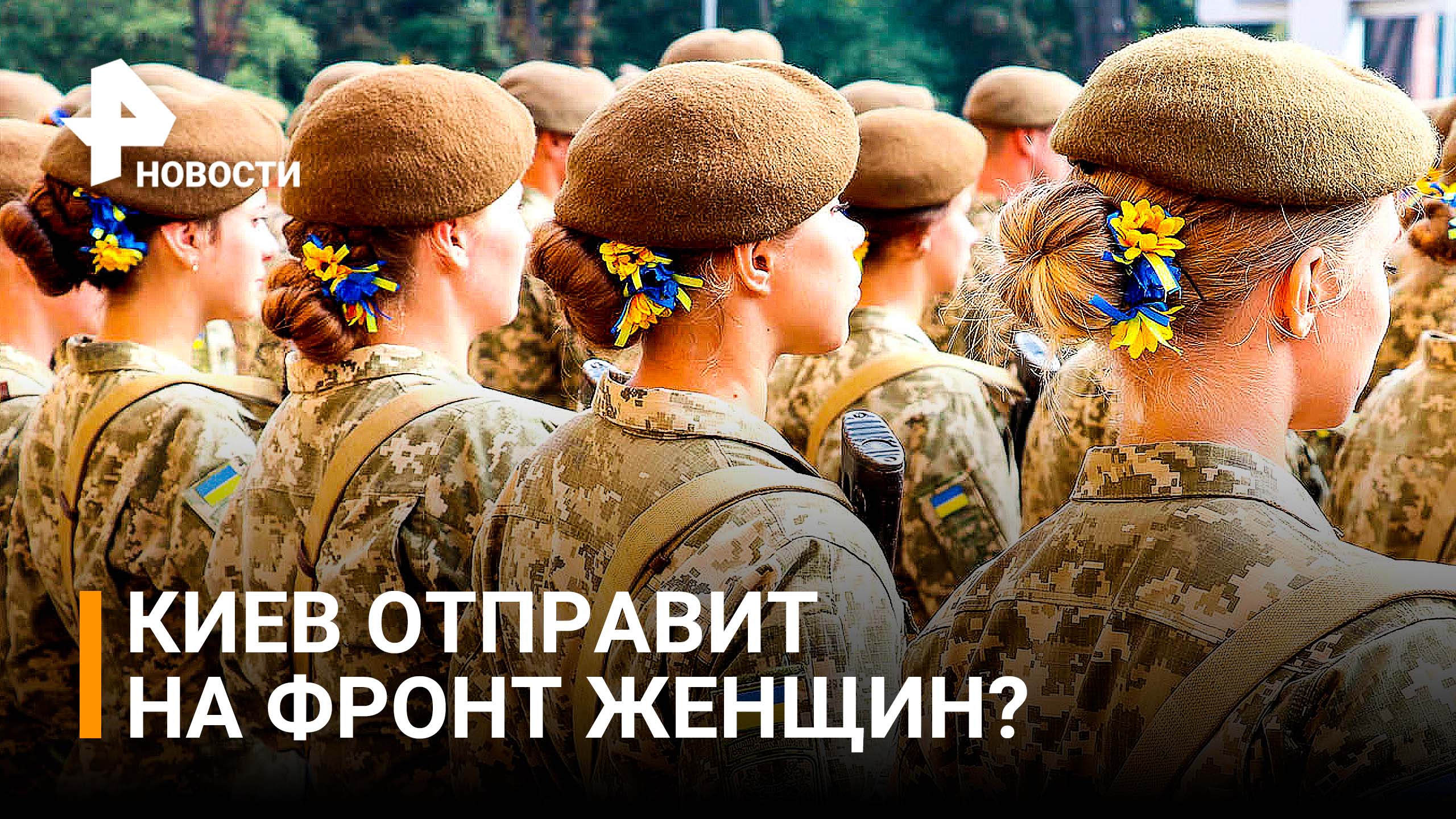 На Украине стартует женский воинский учет / РЕН Новости