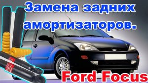 Ford Focus 1. Замена задних амортизаторов Легко и Просто.