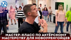 Андрей Кислицин провёл мастер-класс по актёрскому мастерству в Новом Уренгое