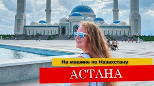 Астана. Куда сходить, где пробежаться, где поесть