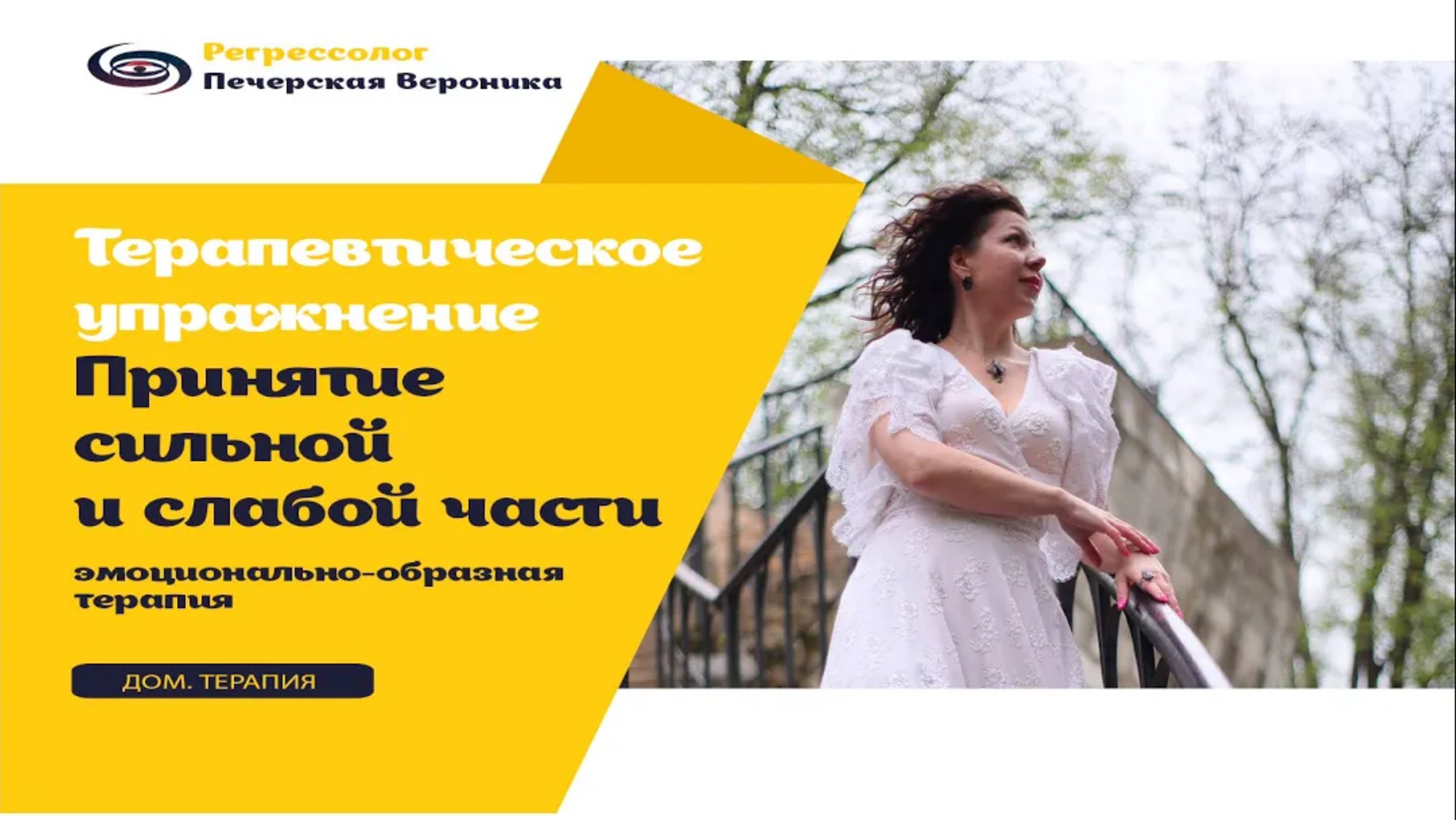 Техника домашней терапии (эмоционально-образная терапия): принятие сильной и слабой части