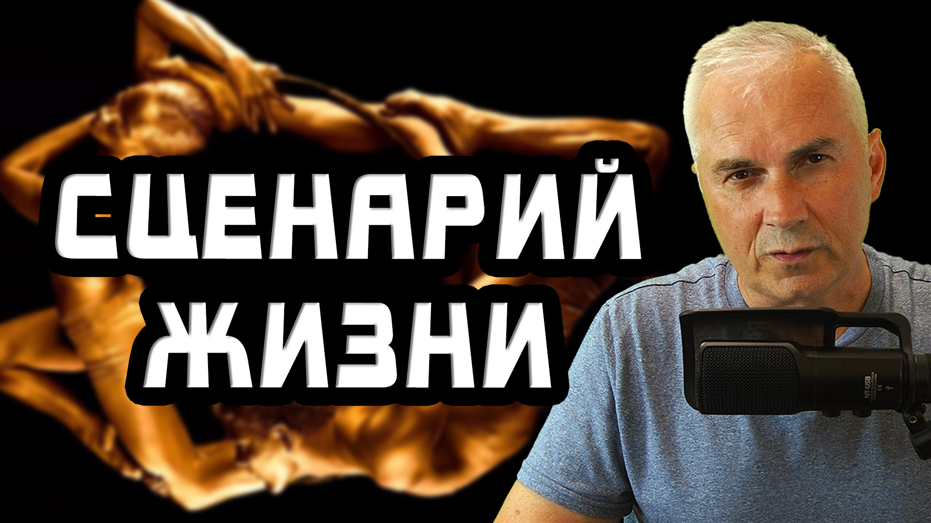 Как изменить жизнь, изменив жизненный сценарий?