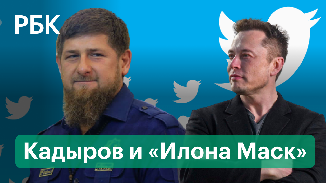 Илон Маск сменил имя в соцсети. Рамзан Кадыров посоветовал ему не тягаться с Путиным