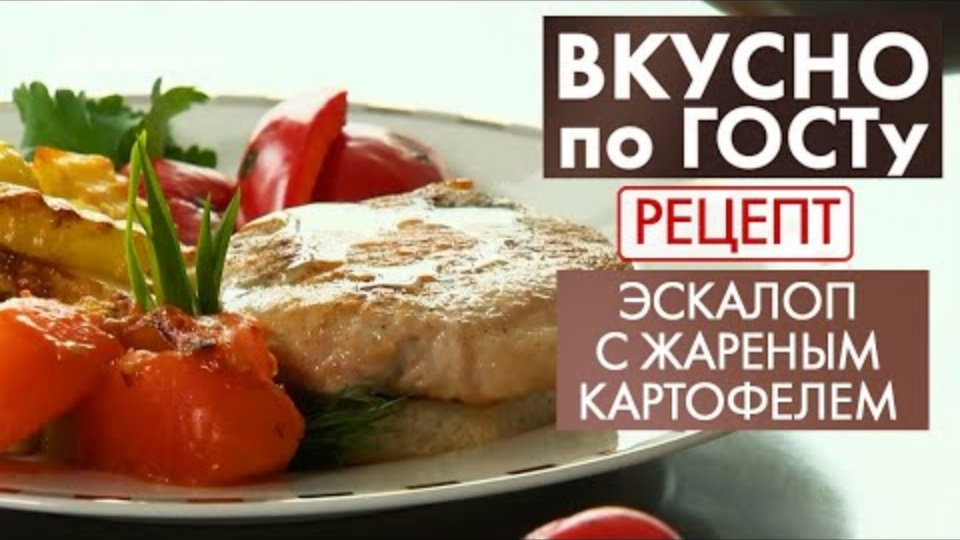 Эскалоп с жареным картофелем | Рецепт | Вкусно по ГОСТу