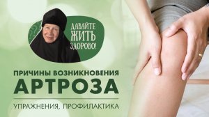 Артроз обоих коленных суставов. Упражнения. «Давайте жить здорово!»