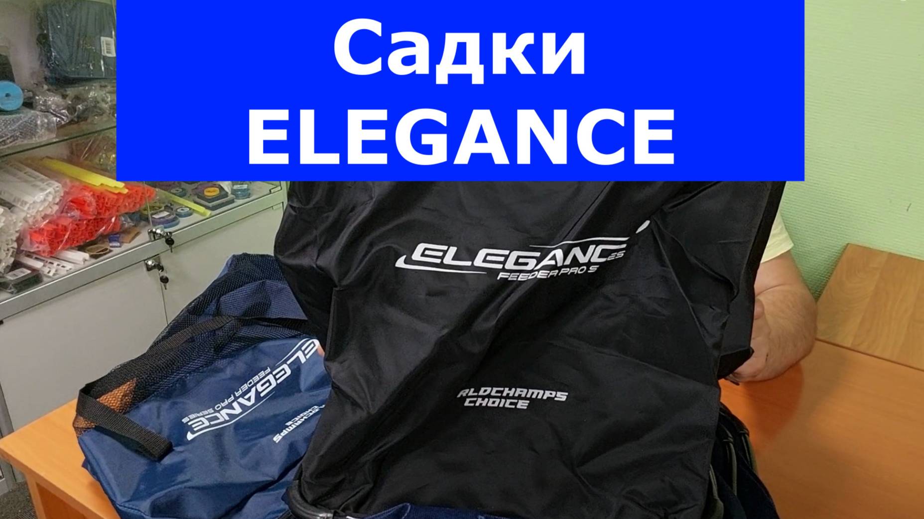 ELEGANCE feeder pro - САДКИ для РЫБАЛКИ | НОВИНКА | УНИВЕРСАЛЬНЫЕ САДКИ для ЛЮБОЙ РЫБЫ ELEGANCE