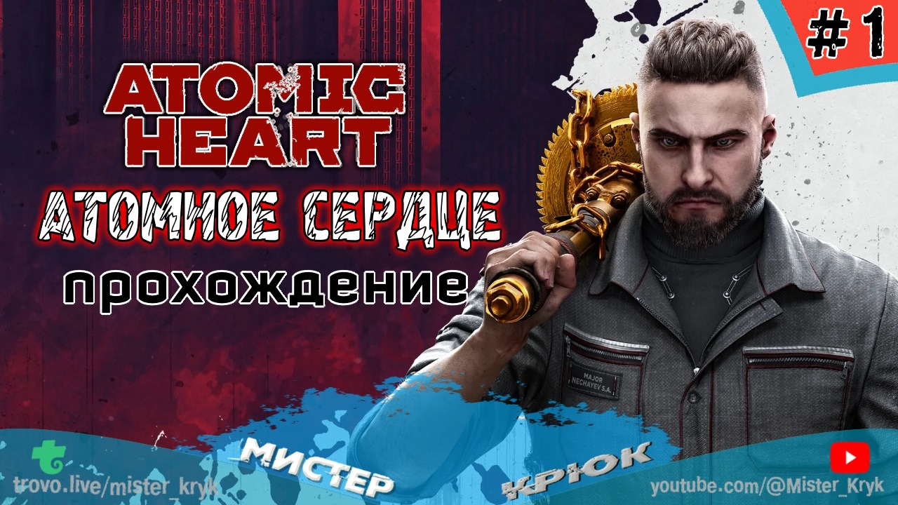 Atomic Heart ➤ АТОМНОЕ СЕРДЦЕ ◉ Прохождение #1