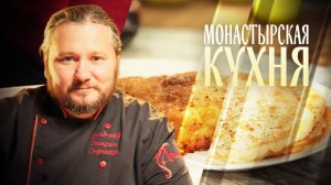 МОНАСТЫРСКАЯ КУХНЯ. КОТЛЕТЫ ПО-ВЛАДИВОСТОКСКИ. ПШЕННЫЕ БЛИНЫ