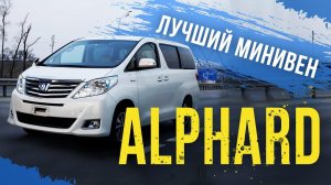 Toyota Alphard (VellFire)   ГИБРИД - нет в продаже у дилеров! Дом на колесах: гибрид, 4WD, 7 мест!