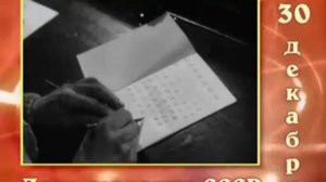 День рождения СССР.