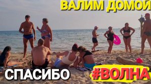Спасибо #Волна. Валим в Голубицкую. 21.08.2024 Центральный пляж. Черное море!