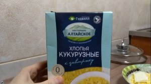 Кукурузные хлопья на молоке быстрого приготовления Кукурузная каша за 5 минут !