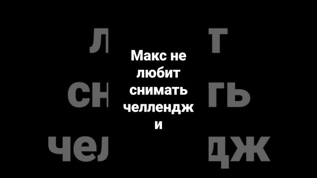 Макс и Катя.МАКС НЕ ЛЮБИТ СНИМАТЬ ЧЕЛЛЕНДЖИ😭.Шоооооооооооок контент 😱😫