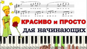 Маленький ПРИНЦ на пианино (ПРОСТО и КРАСИВО)