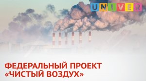 ФЕДЕРАЛЬНЫЙ ПРОЕКТ «ЧИСТЫЙ ВОЗДУХ»