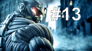 ЭКОНОМИЯ ПРАВДЫ ► Crysis 2 #13