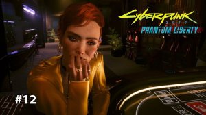 СТАВЛЮ НА КРАСНОЕ | Cyberpunk 2077 Phantom liberty #12