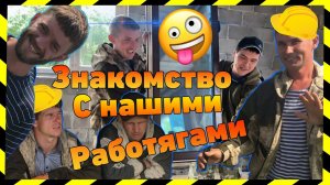 VENTANA оконщики  Выпуск №5  Знакомство с весёлыми монтажниками.