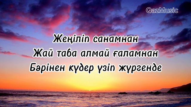 Қазыбек Құрайыш - Таптым-ау сені (мәтін | текст) | Өзіңсіз мүлдем жаралы жан едім. смотреть онлайн