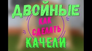 Как сделать своими руками, красивые двойные качели из поддонов в сад.