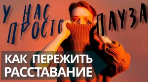 Как разорвать эмоциональную связь с бывшим//Почему так трудно прекращать отношения