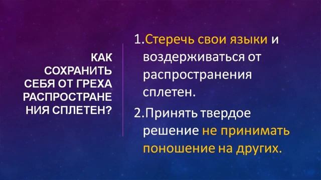 Что говорит Бог о сплетнях. Часть 2: 7 важных факторов о сплетнях и о сплетниках