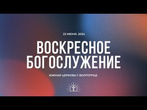 Воскресное богослужение - 23.06.2024 | Южная церковь ЕХБ | Прямая трансляция