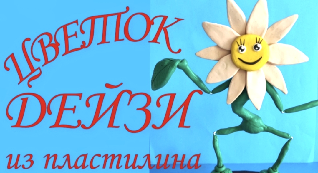 Лепим из пластилина Цветок Дейзи из игры Поппи Плейтайм. смотреть онлайн