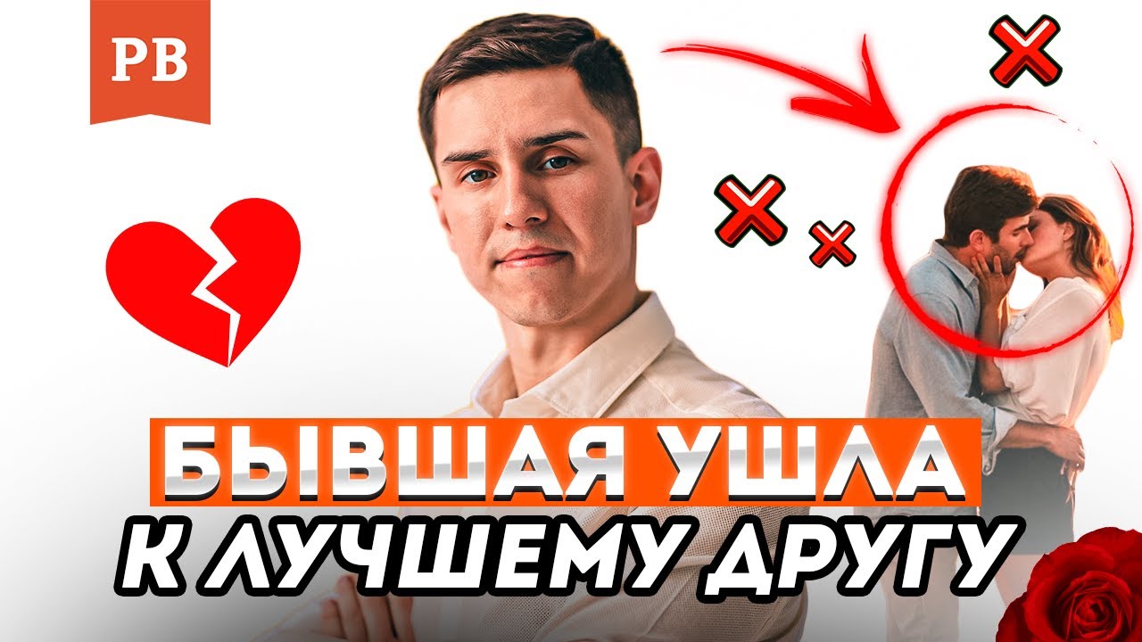 БЫВШАЯ ИЗМЕНИЛА С ЛУЧШИМ ДРУГОМ | ПСИХОЛОГИЯ ОТНОШЕНИЙ | РОМАН ВИНИЛОВ