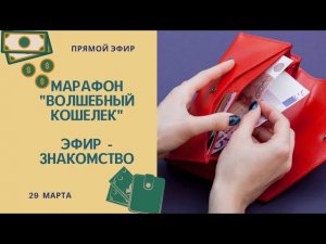 Марафон "Волшебный кошелек". Эфир-знакомство.