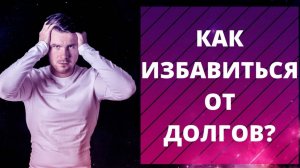Как избавиться от долгов и кредитов? Любовь к кредитам