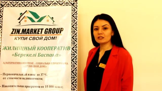 ЖИЛИЩНЫЙ КООПЕРАТИВ "БЕРЕКЕЛІ БАСПАНА" Социальная программа « КУПИ СВОЙ ДОМ» ! смотреть онлайн