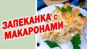 Запеканка с макаронами и сыром