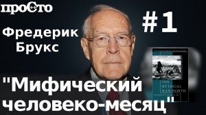 Фредерик Брукс. Мифический человеко-месяц. Смоляная яма