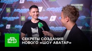 Невероятная цифровая вселенная: секреты создания нового музыкального «Шоу Аватар»