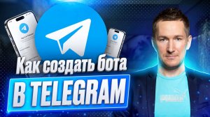 Создание и настройка бота в Telegram – полная инструкция