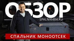 Обзор автомобильного спальника без выдвижных ящиков - МОНООТСЕК. Мастерская Spalnik4x4 - Владивосток