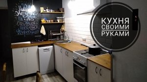 DIY_ САМОДЕЛЬНАЯ КУХНЯ _ РУМ ТУР ПО КУХНЕ _ БЮДЖЕТНЫЙ РЕМОНТ