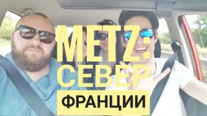 Покоряем французский Метц. Мини экскурсия.