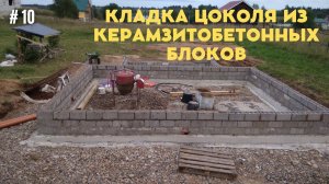 #10 КЛАДКА ЦОКОЛЯ ИЗ КЕРАМЗИТОБЕТОННЫХ БЛОКОВ ЧАСТЬ 2. #кладка #газобетон #пеноблок #керамзит #блок