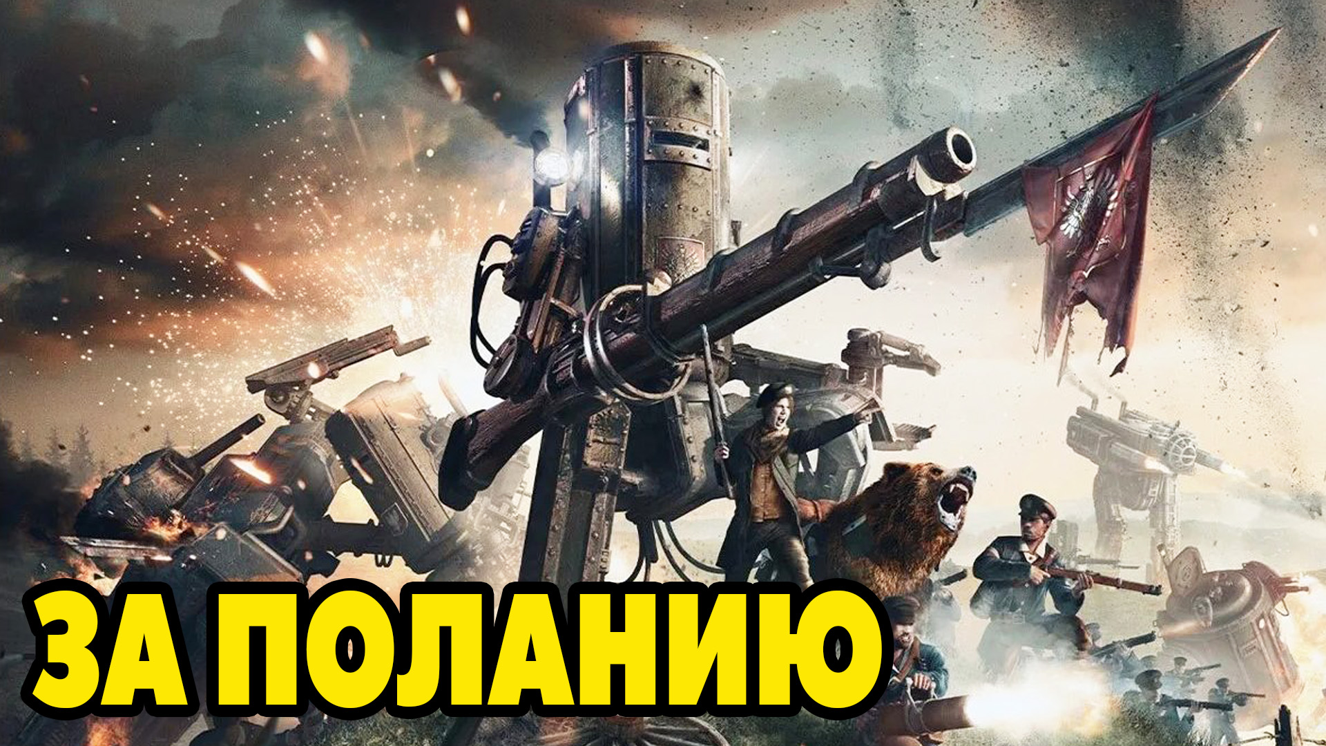 Iron games. Игра Iron Harvest. Айрон Харвест 1920. Дизельпанк Iron Harvest. Iron Harvest - Deluxe Edition.