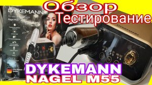 *546*Аппарат для маникюра DYKEMANN Nagel M55.Обзор и тестирование.