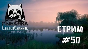 Стрим #50 ( вечерний релакс  р.Волхов ) #RussianFishing4