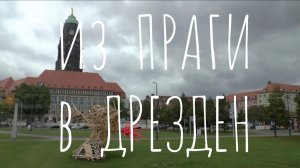 ГЕРМАНИЯ - Из Праги в Дрезден на автобусе с гидом - Путешествие с турфирмой