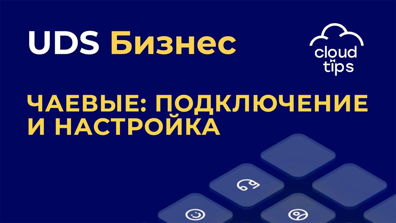 ЧАЕВЫЕ: как подключить и настроить