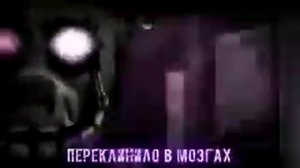 Фнаф 3 песня фиолетового парня на русском