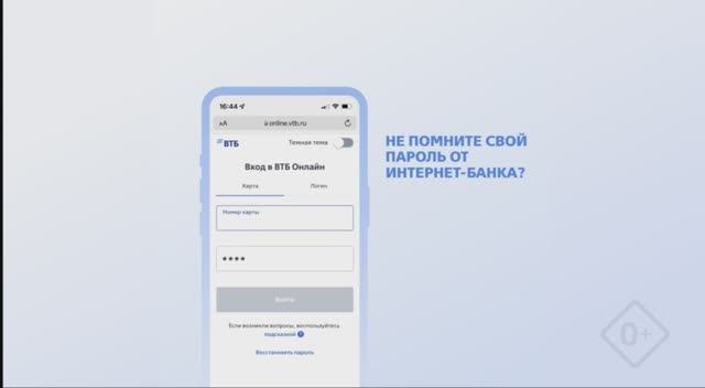 Как войти в интернет-банк ВТБ Онлайн на iOS, если вы не помните пароль?