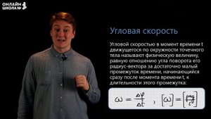 Скорость и ускорение при равномерном движении по окружности. Видеоурок 6. Физика 9 класс