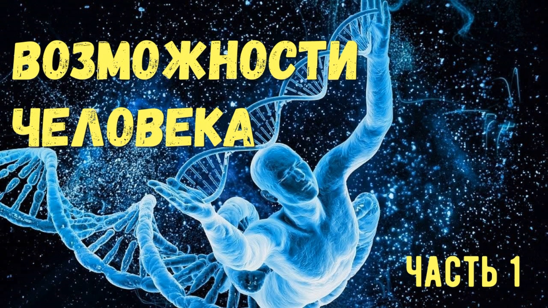 Возможности человека часть 1